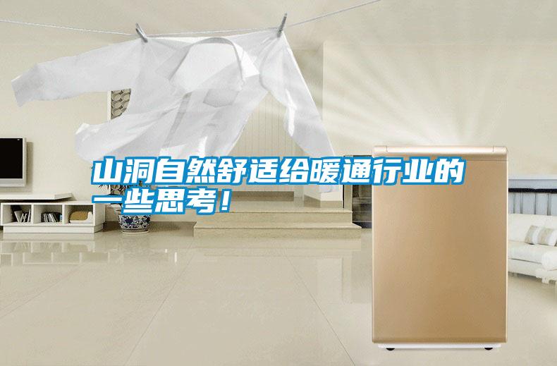 山洞自然舒適給暖通行業(yè)的一些思考！