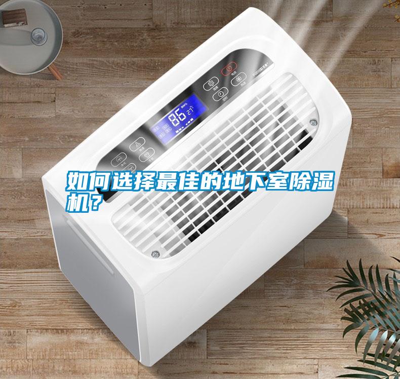 如何選擇最佳的地下室除濕機(jī)？