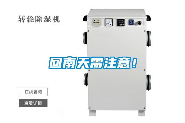 回南天需注意！