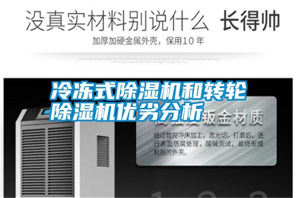冷凍式除濕機和轉(zhuǎn)輪除濕機優(yōu)劣分析
