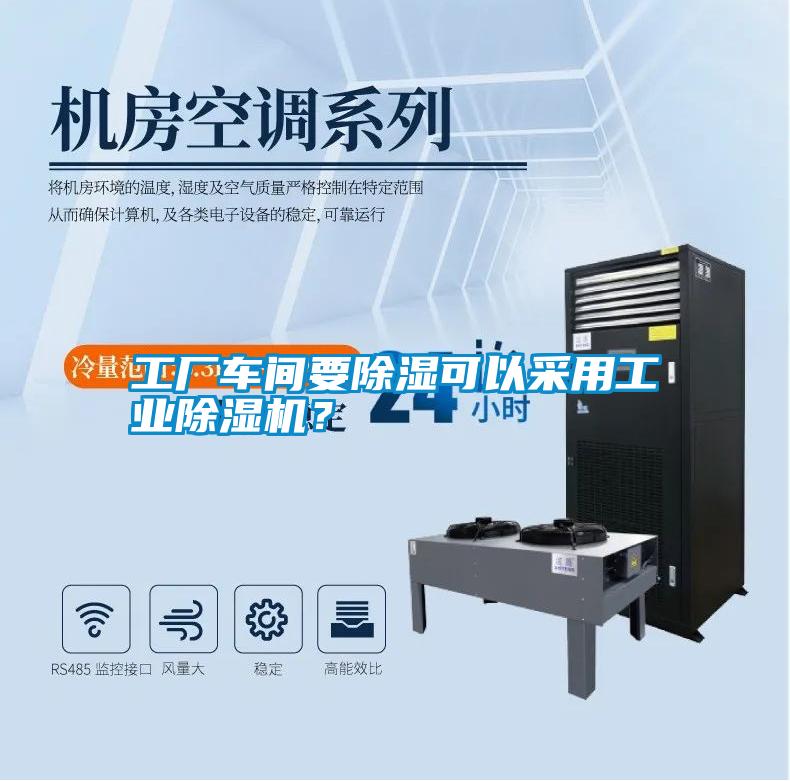 工廠車間要除濕可以采用工業(yè)除濕機？