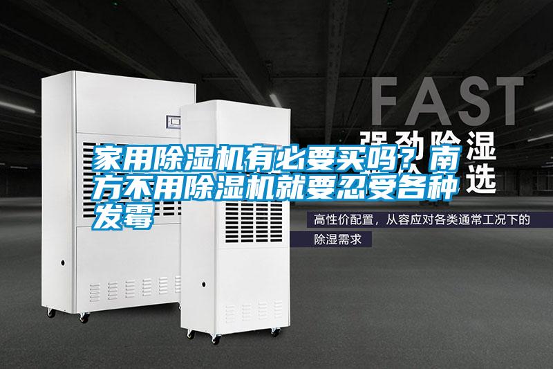 家用除濕機(jī)有必要買嗎？南方不用除濕機(jī)就要忍受各種發(fā)霉