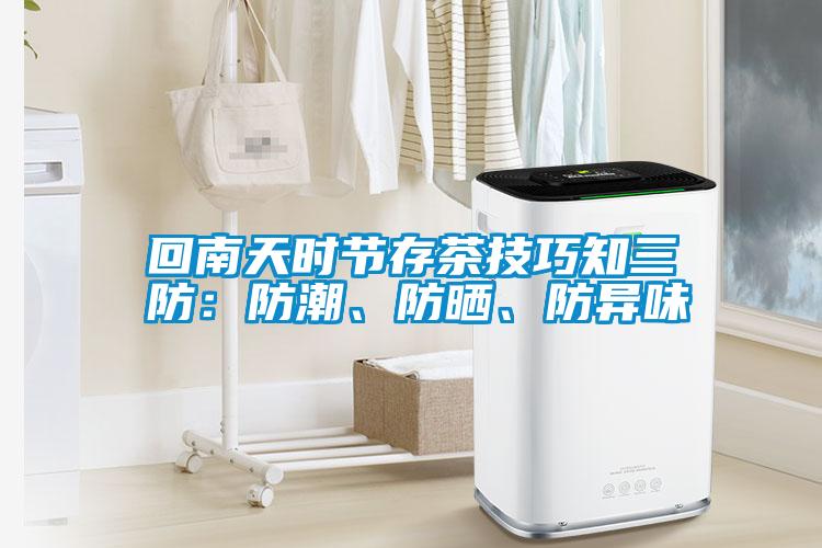 回南天時(shí)節(jié)存茶技巧知三防：防潮、防曬、防異味