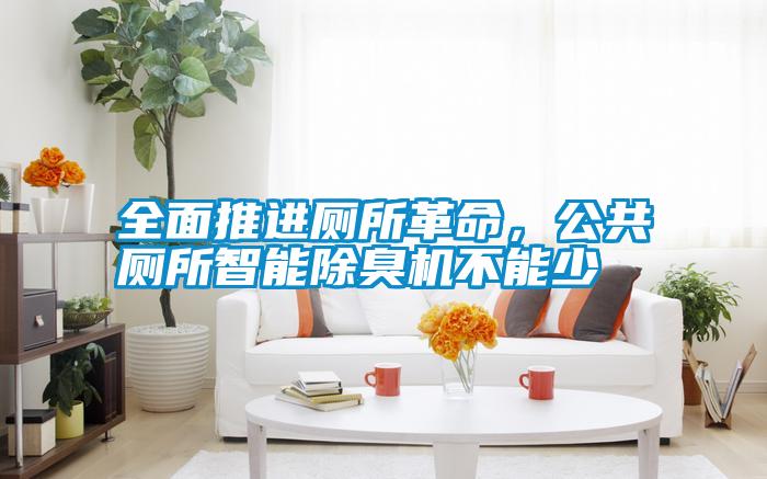 全面推進廁所革命，公共廁所智能除臭機不能少