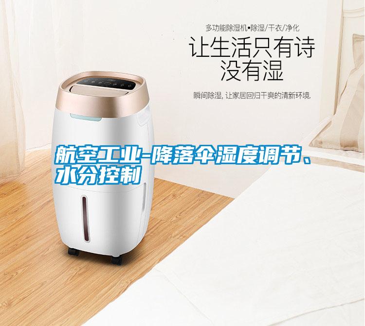 航空工業(yè)-降落傘濕度調(diào)節(jié)、水分控制