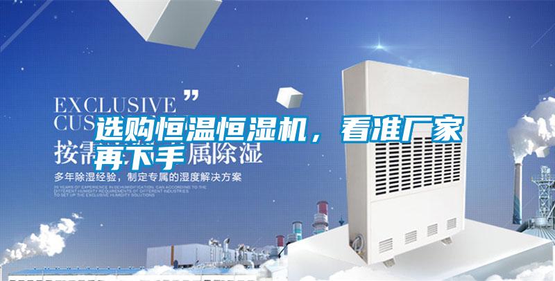 選購恒溫恒濕機(jī)，看準(zhǔn)廠家再下手