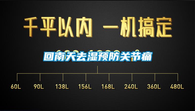 回南天去濕預防關(guān)節(jié)痛