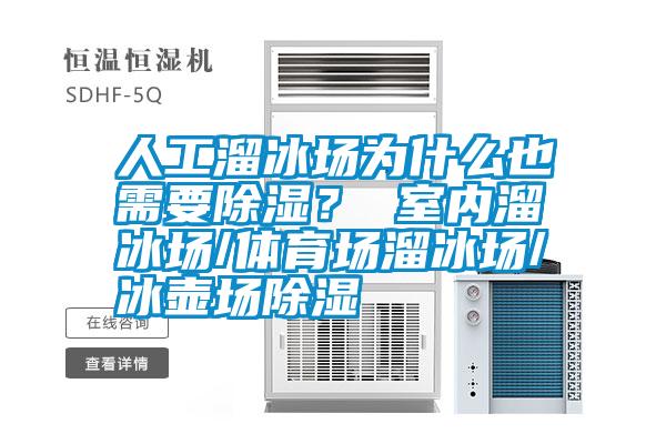 人工溜冰場為什么也需要除濕？ 室內(nèi)溜冰場/體育場溜冰場/冰壺場除濕