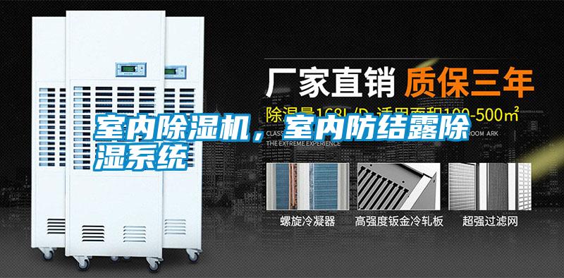 室內(nèi)除濕機(jī)，室內(nèi)防結(jié)露除濕系統(tǒng)