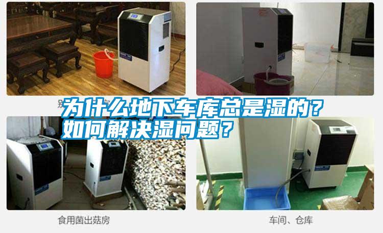 為什么地下車庫(kù)總是濕的？如何解決濕問(wèn)題？