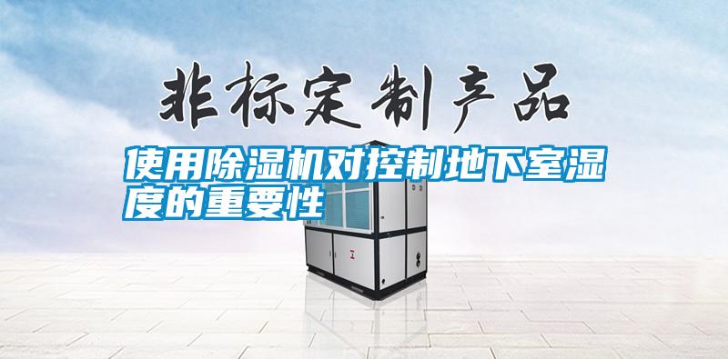使用除濕機(jī)對(duì)控制地下室濕度的重要性