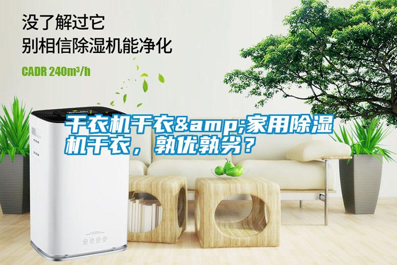 干衣機(jī)干衣&家用除濕機(jī)干衣，孰優(yōu)孰劣？