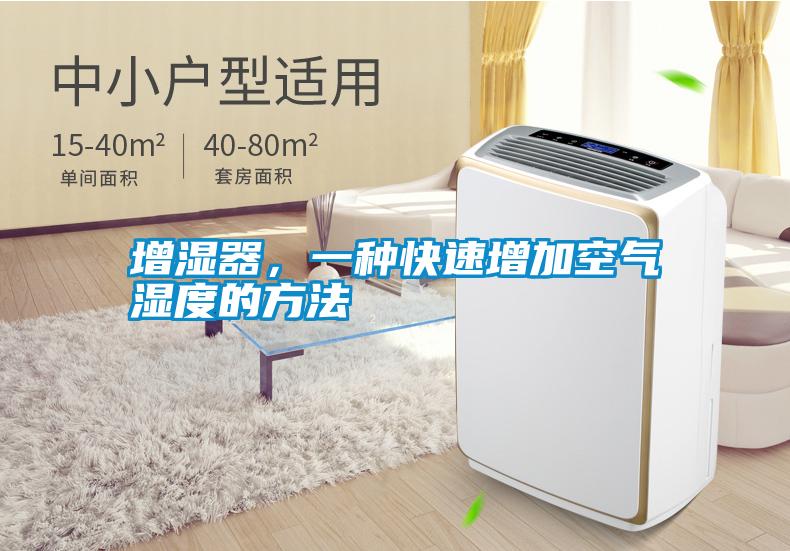 增濕器，一種快速增加空氣濕度的方法