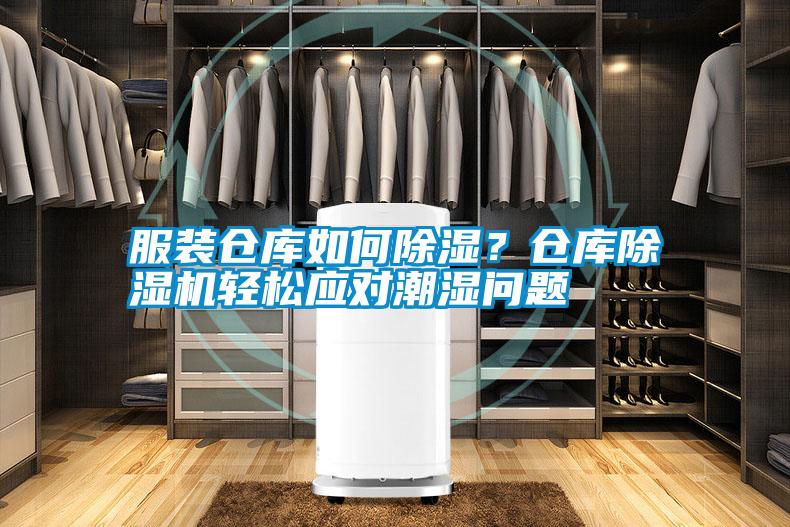 服裝倉(cāng)庫(kù)如何除濕？倉(cāng)庫(kù)除濕機(jī)輕松應(yīng)對(duì)潮濕問(wèn)題