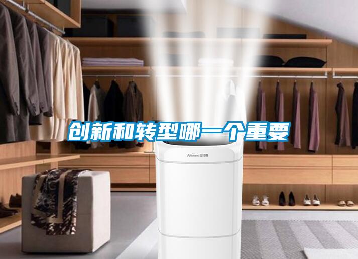 創(chuàng)新和轉型哪一個重要