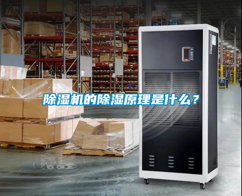 除濕機的除濕原理是什么？