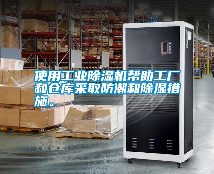 使用工業(yè)除濕機(jī)幫助工廠和倉庫采取防潮和除濕措施。
