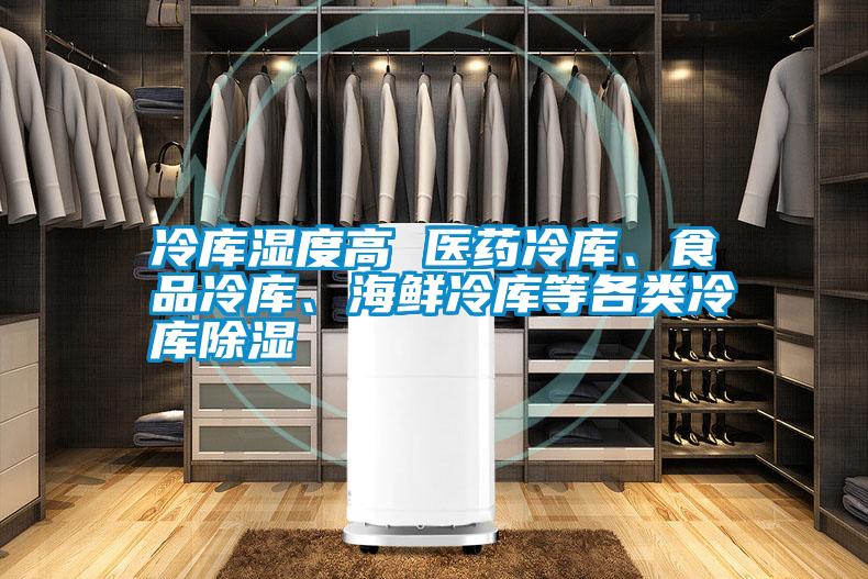 冷庫濕度高 醫(yī)藥冷庫、食品冷庫、海鮮冷庫等各類冷庫除濕