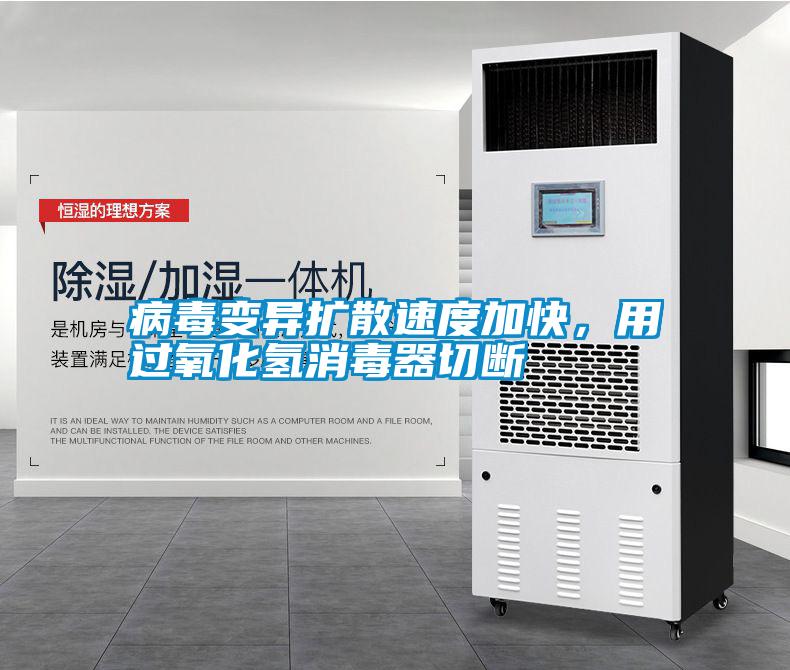 病毒變異擴(kuò)散速度加快，用過氧化氫消毒器切斷
