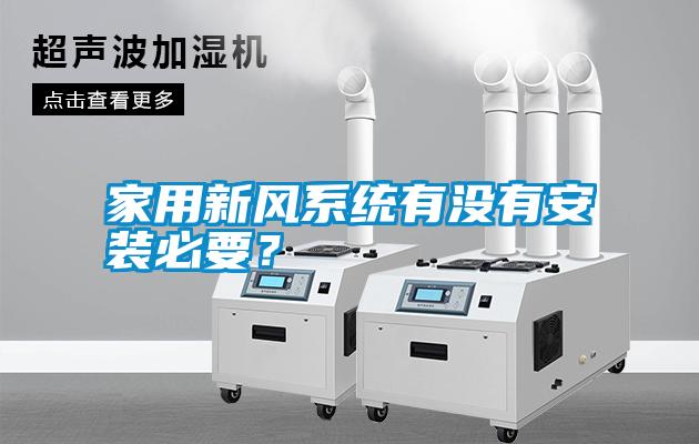 家用新風(fēng)系統(tǒng)有沒有安裝必要？