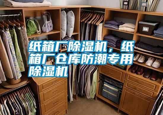 紙箱廠除濕機，紙箱廠倉庫防潮專用除濕機