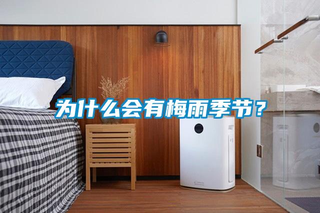 為什么會(huì)有梅雨季節(jié)？