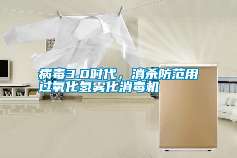 病毒3.0時(shí)代，消殺防范用過氧化氫霧化消毒機(jī)