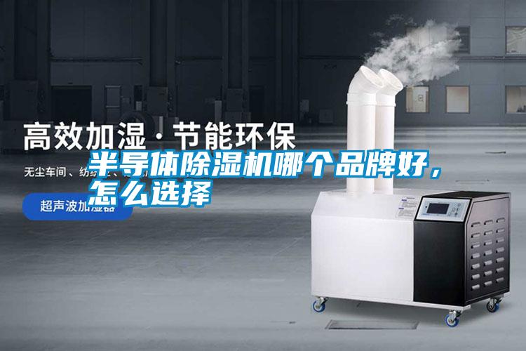 半導(dǎo)體除濕機哪個品牌好，怎么選擇
