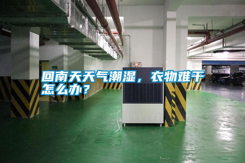 回南天天氣潮濕，衣物難干怎么辦？
