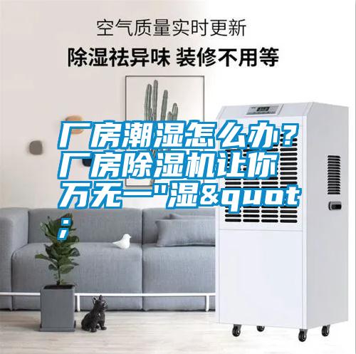 廠房潮濕怎么辦？廠房除濕機(jī)讓你萬無一''濕"