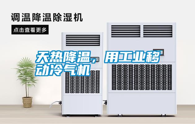 天熱降溫，用工業(yè)移動冷氣機