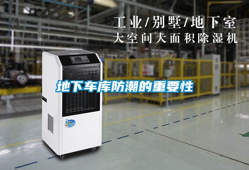地下車庫(kù)防潮的重要性