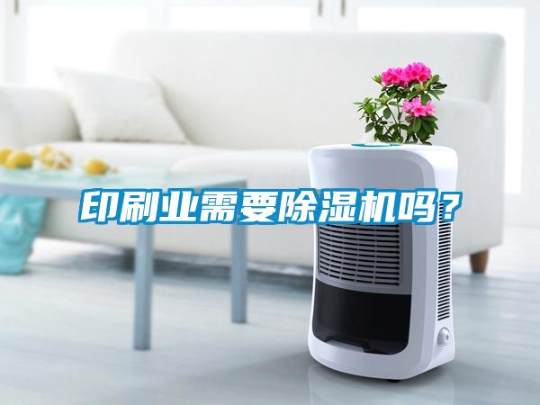 印刷業(yè)需要除濕機嗎？