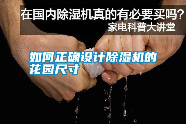 如何正確設(shè)計除濕機的花園尺寸