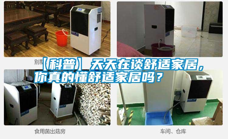 【科普】天天在談舒適家居，你真的懂舒適家居嗎？