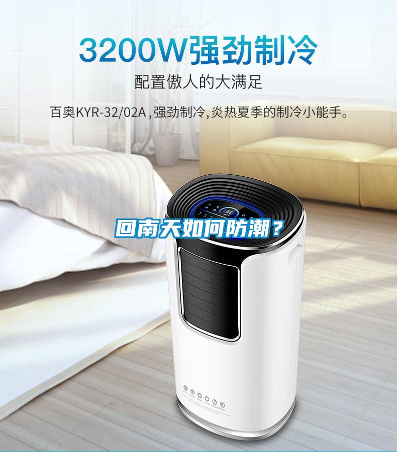 回南天如何防潮？