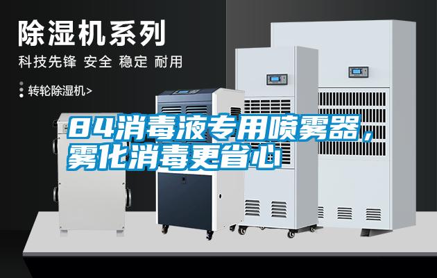 84消毒液專用噴霧器，霧化消毒更省心