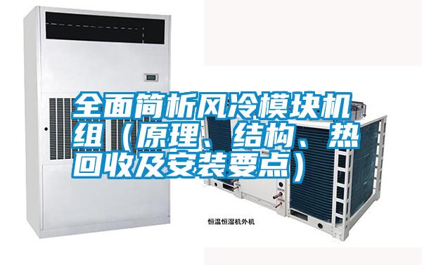 全面簡析風冷模塊機組（原理、結構、熱回收及安裝要點）