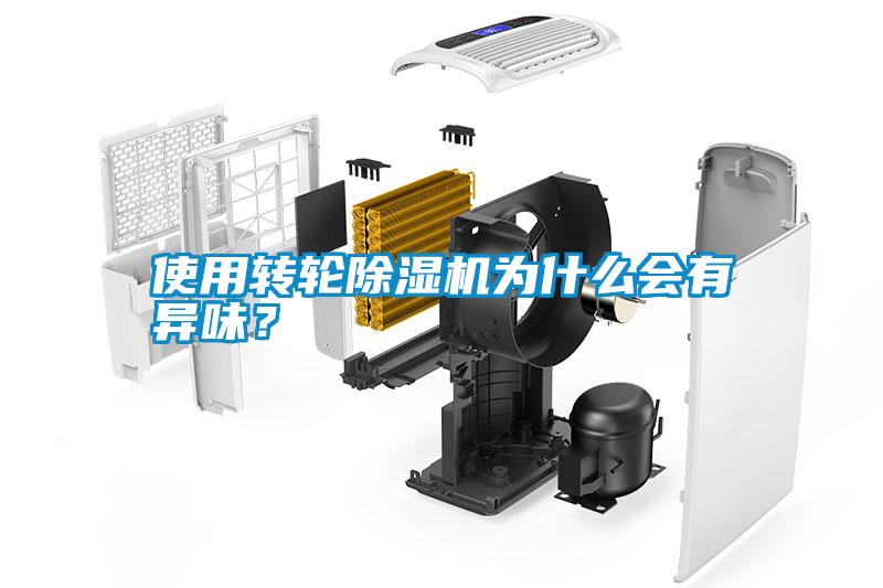 使用轉(zhuǎn)輪除濕機(jī)為什么會(huì)有異味？