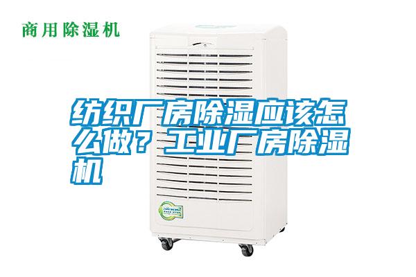 紡織廠房除濕應(yīng)該怎么做？工業(yè)廠房除濕機(jī)