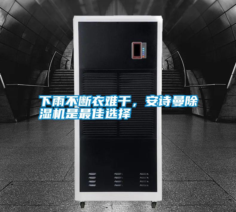 下雨不斷衣難干，安詩曼除濕機(jī)是最佳選擇