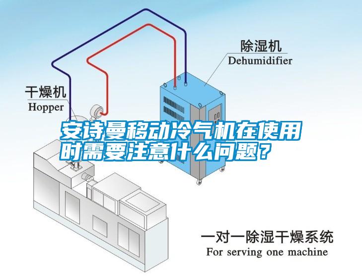 安詩曼移動冷氣機在使用時需要注意什么問題？