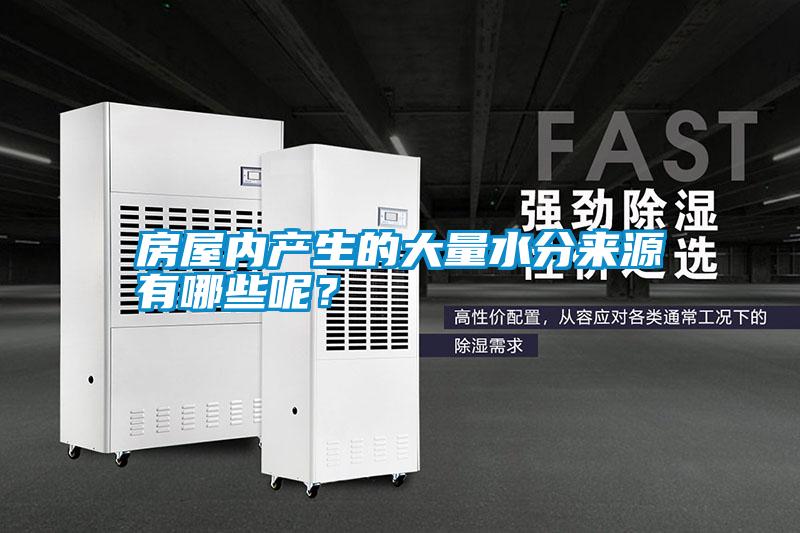 房屋內(nèi)產(chǎn)生的大量水分來(lái)源有哪些呢？