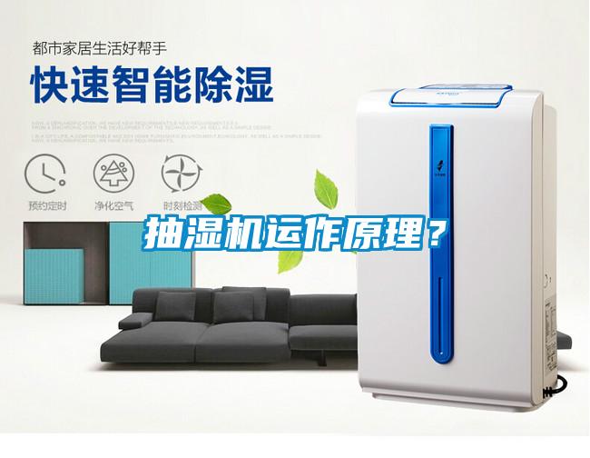 抽濕機(jī)運(yùn)作原理？