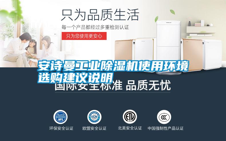 安詩(shī)曼工業(yè)除濕機(jī)使用環(huán)境選購(gòu)建議說明