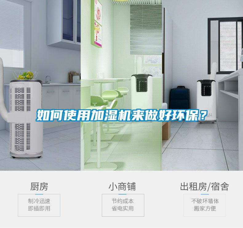 如何使用加濕機來做好環(huán)保？