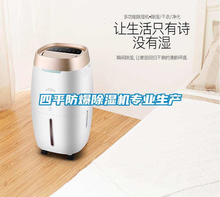 四平防爆除濕機專業(yè)生產(chǎn)