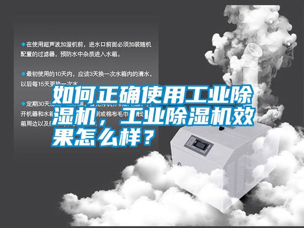 如何正確使用工業(yè)除濕機，工業(yè)除濕機效果怎么樣？