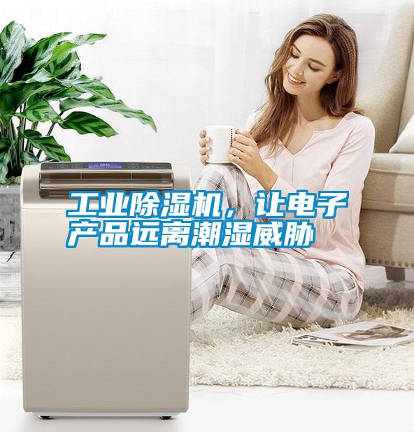 工業(yè)除濕機(jī)，讓電子產(chǎn)品遠(yuǎn)離潮濕威脅