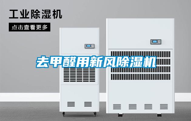 去甲醛用新風(fēng)除濕機